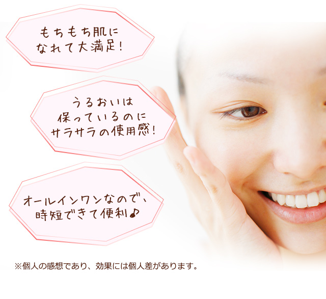 もちもち肌になれて大満足！／うるおいは保ってるのにサラサラの使用感！／オールインワンなので、時短できて便利♪
