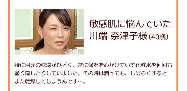 敏感肌に悩んでいた　川端奈津子様（40歳）
