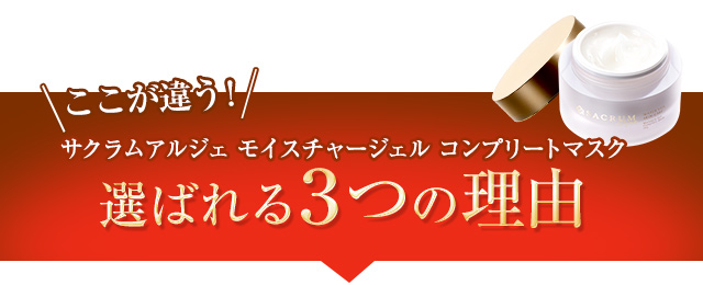 選ばれる3つの理由