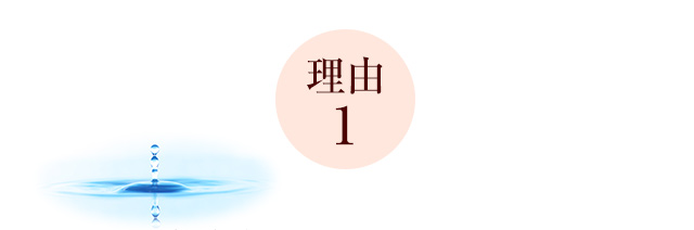 【理由1】