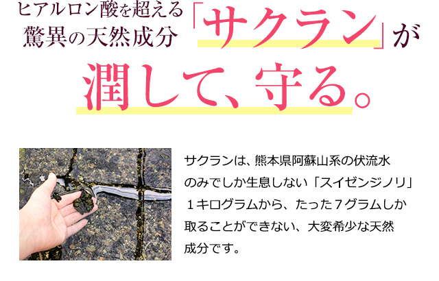 ヒアルロン酸を超える驚異の天然成分「サクラン」が潤して守る。