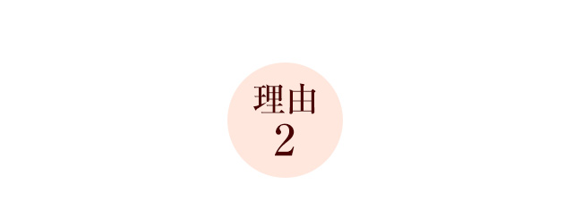 【理由2】
