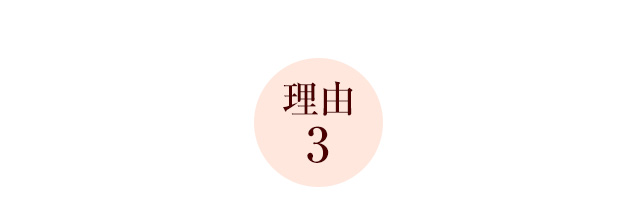 【理由3】