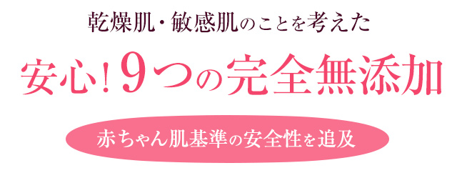 乾燥肌・敏感肌のことを考えた　安心！9つの完全無添加
