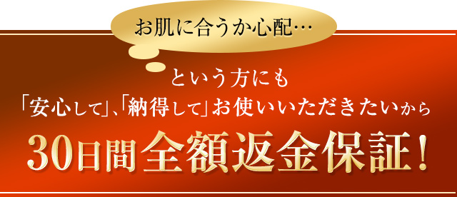 30日間全額返金保証！