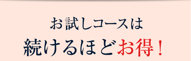お試しコースは続けるほどお得！