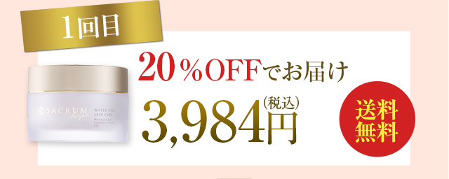 1回目 20%OFFでお届け　3,984円（税別）送料無料