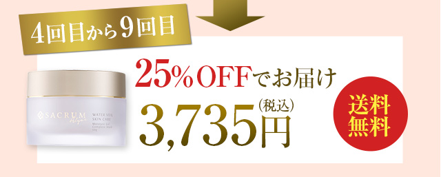 4回目から9回目 25%OFFでお届け　3,735円（税別）送料無料