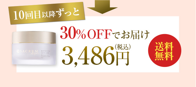 10回目以降ずっと 30%OFFでお届け　3,486円（税込）送料無料