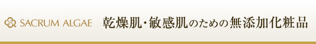 SACRUM ALGAE　乾燥肌・敏感肌のための無添加化粧品 