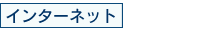 インターネット