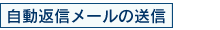 自動返信メールの送信
