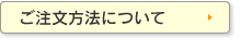 ご注文方法について