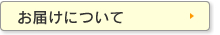 お届けについて