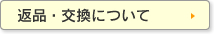 返品・交換について