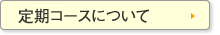 定期コースについて