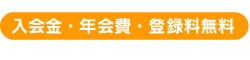 入会金・年会費・登録料無料　