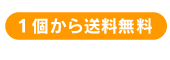 １個から送料無料