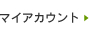マイアカウント