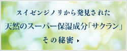 スイゼンジノリから発見された天然のスーパー保湿成分「サクラン」の秘密