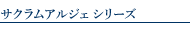 商品一覧 サクラムアルジェシリーズ