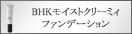 BHK モイスト クリーミィ ファンデーション