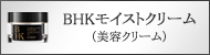 BHKモイストクリーム