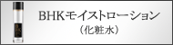 BHKモイストローション
