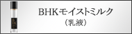 BHKモイストミルク