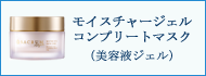サクラムアルジェ モイスチャー ジェル コンプリート マスク