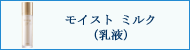 サクラムアルジェ モイスト ミルク