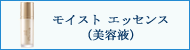 サクラムアルジェ モイスト エッセンス