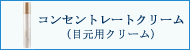 サクラムアルジェ コンセントレート クリーム