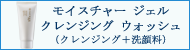 サクラムアルジェ モイスチャー ジェル クレンジング ウォッシュ