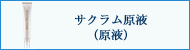 サクラムアルジェ サクラム原液