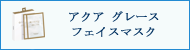 サクラムアルジェ アクア グレース フェイス マスク