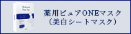 薬用ピュアONEマスク