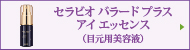 セラビオ バラード プラス　アイ　エッセンス