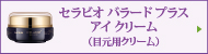 セラビオ バラード　プラス　アイ　クリーム