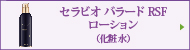 セラビオ バラード RSF ローション