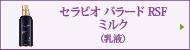 セラビオ バラード RSF ミルク
