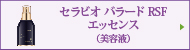 セラビオ バラード RSF エッセンス