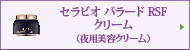 セラビオ バラード RSF クリーム