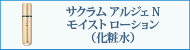 サクラムアルジェ N モイストローション