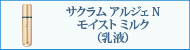 サクラムアルジェ N モイストミルク