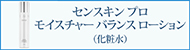 センスキン プロ モイスチャー バランス ローション