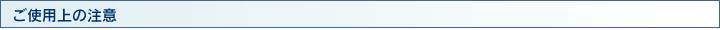 ご使用上の注意