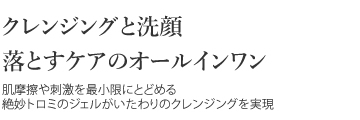 クレンジングと洗顔落とすケアのオールインワン