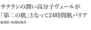 サクランの潤い高分子ヴェールが「第二の肌」となって24時間肌バリア