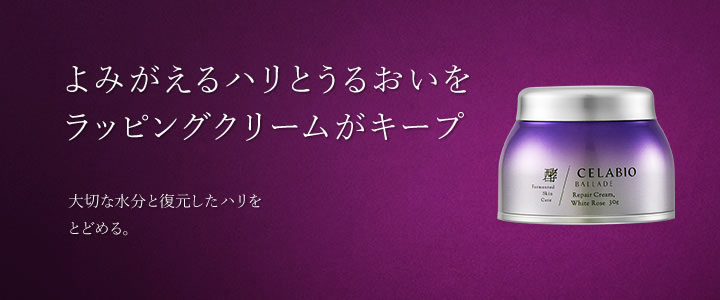 よみがえるハリとうるおいをラッピングクリームがキープ　大切な水分と復元したハリをとどめる。